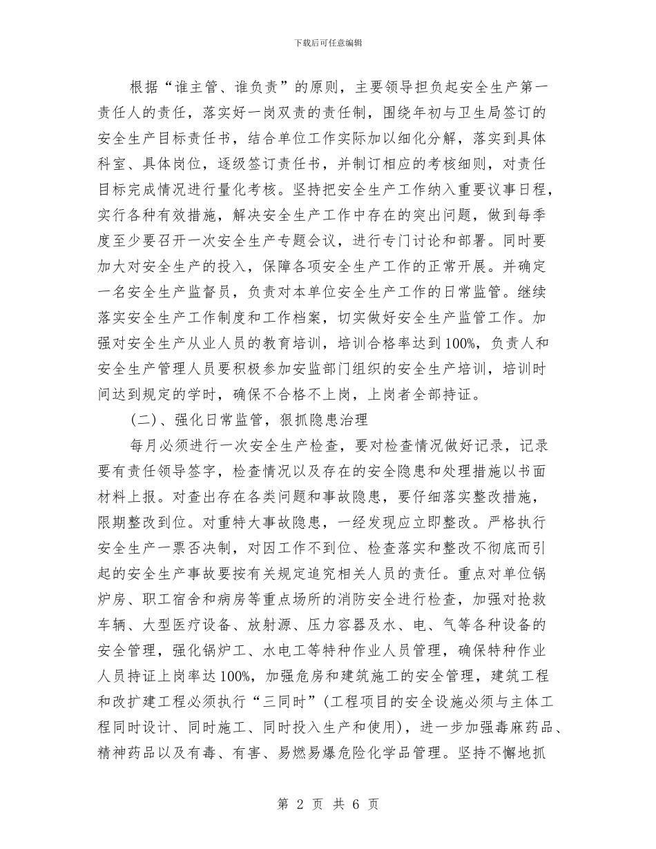卫生院安全生产工作计划与卫生院安全生产年度工作计划汇编_第2页