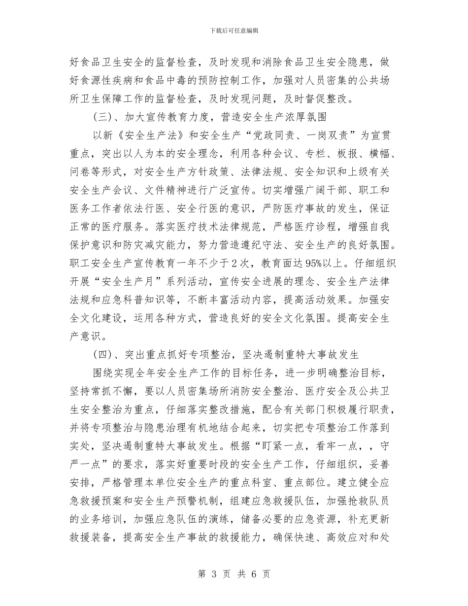 卫生院安全生产工作计划与卫生院安全生产年度工作计划汇编_第3页