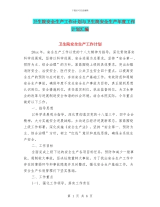 卫生院安全生产工作计划与卫生院安全生产年度工作计划汇编
