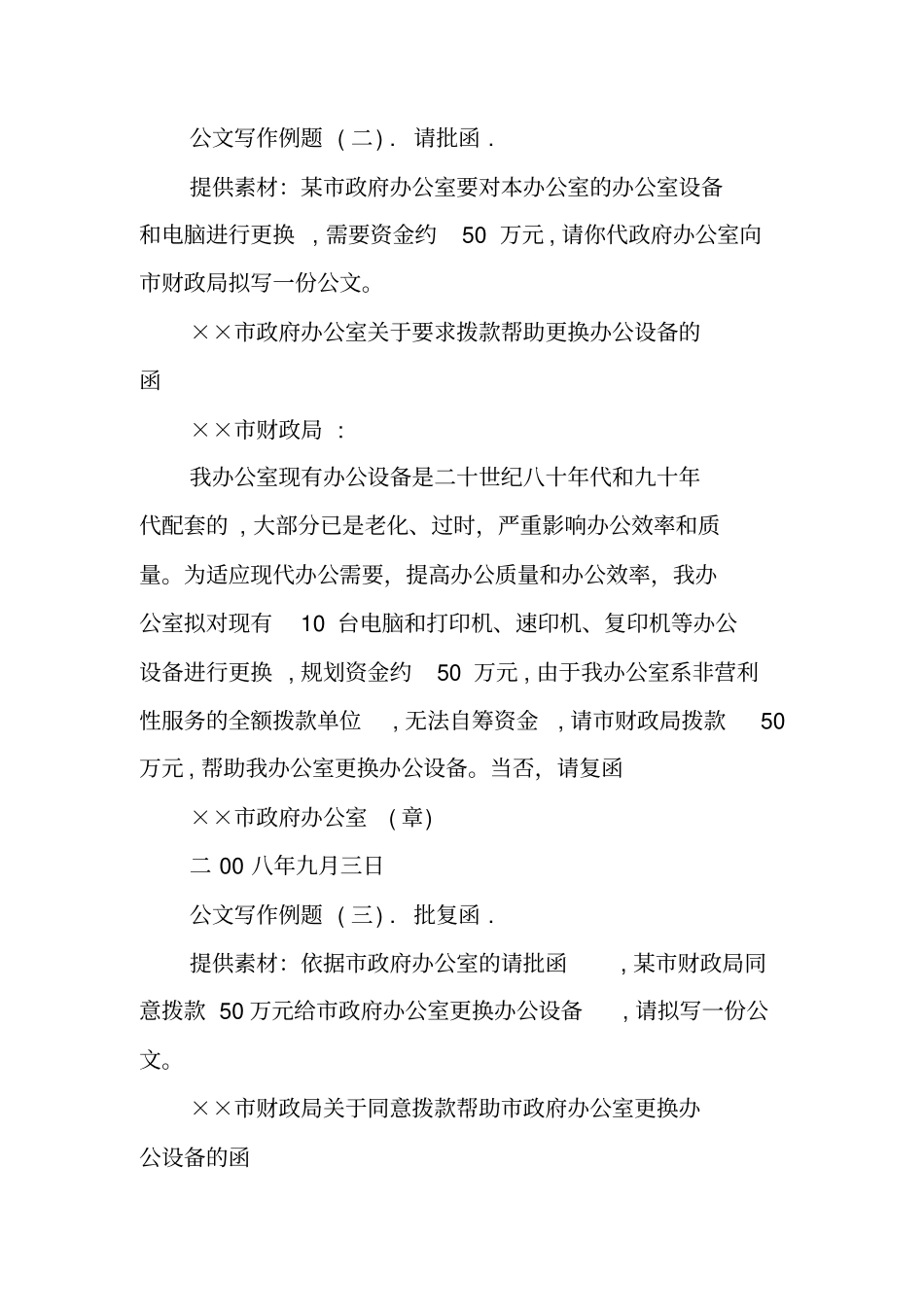 写作范文与指导：公文写作例题_第2页