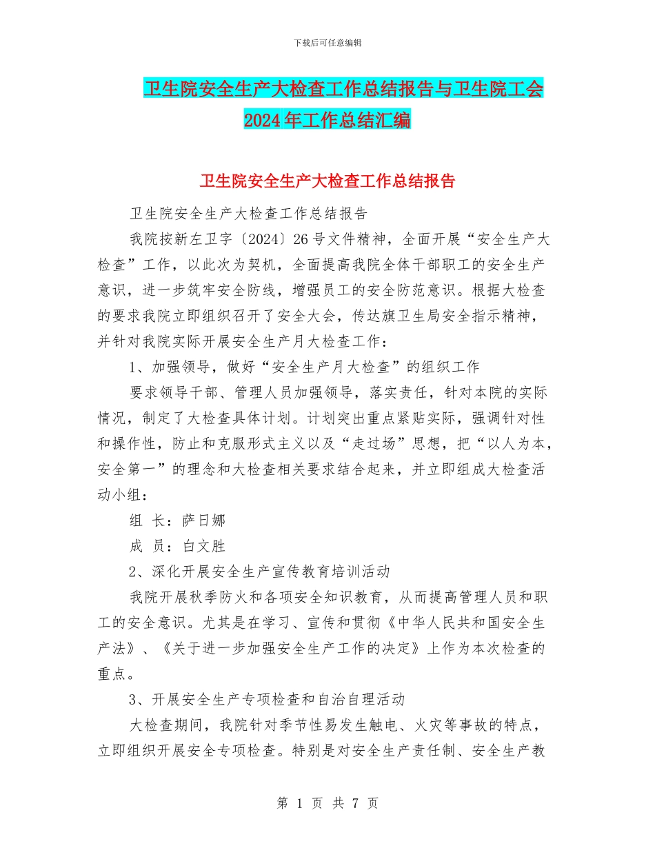 卫生院安全生产大检查工作总结报告与卫生院工会2024年工作总结汇编_第1页