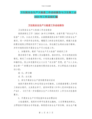 卫生院安全生产大检查工作总结报告与卫生院工会2024年工作总结汇编
