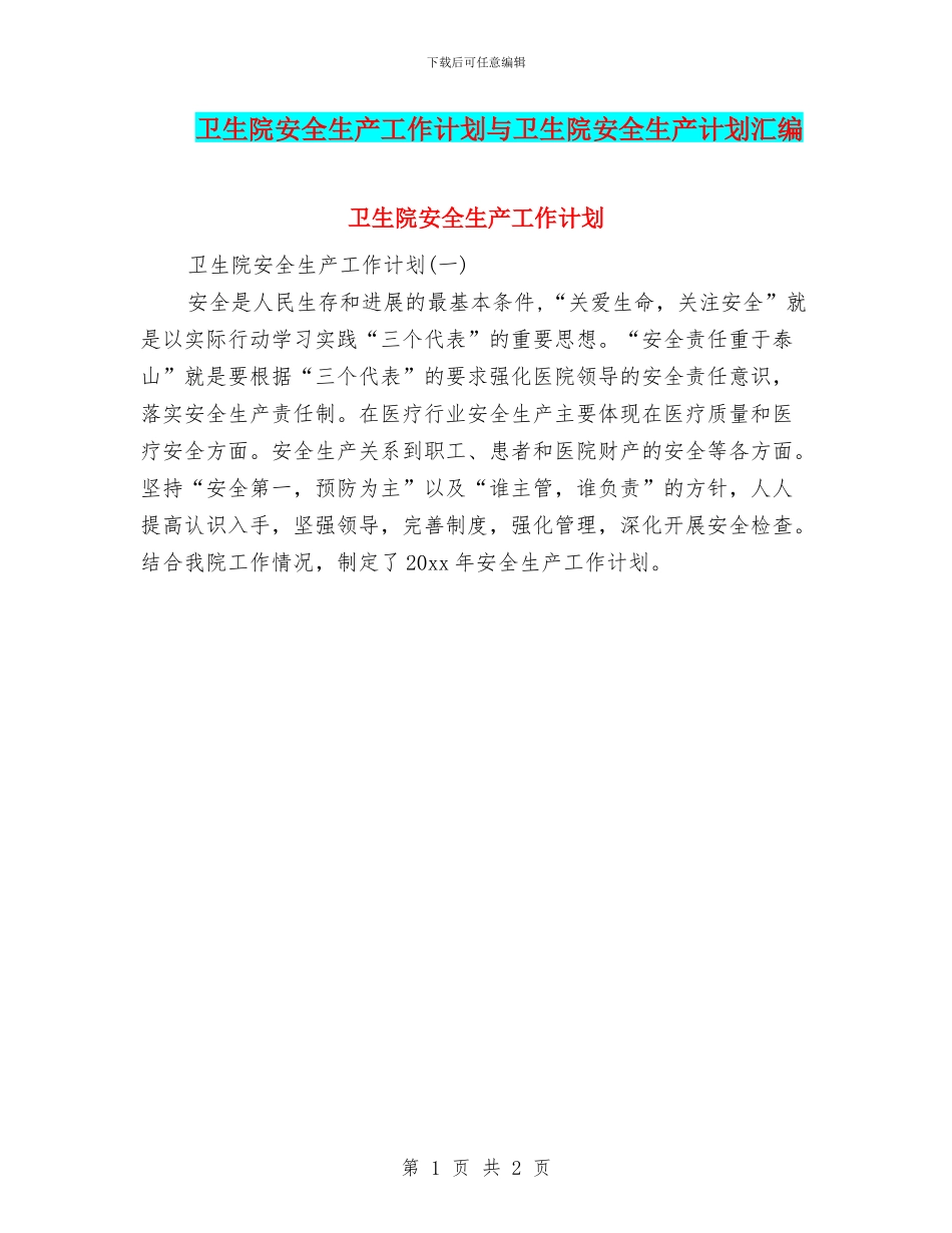 卫生院安全生产工作计划与卫生院安全生产计划汇编_第1页