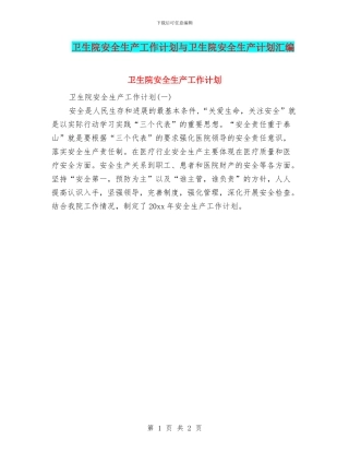 卫生院安全生产工作计划与卫生院安全生产计划汇编
