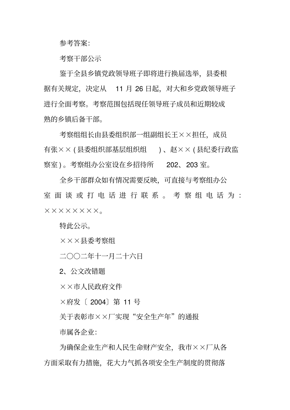 写作范文与指导：公文写作考试例题及一些常见公文格式_第2页