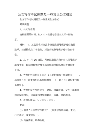 写作范文与指导：公文写作考试例题及一些常见公文格式