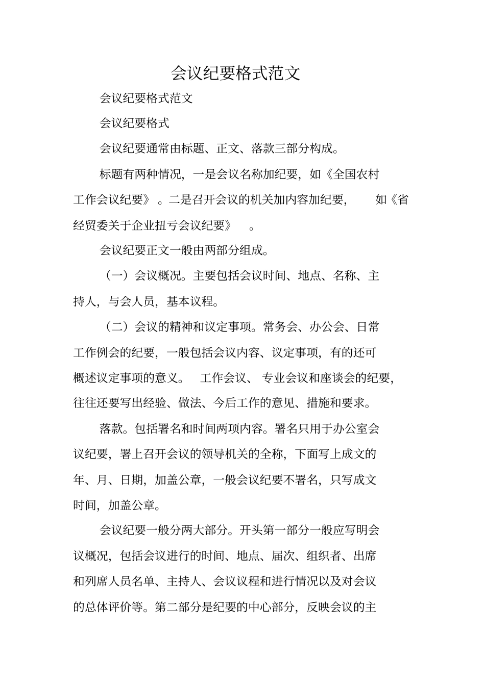 写作范文与指导：会议纪要格式范文_第1页