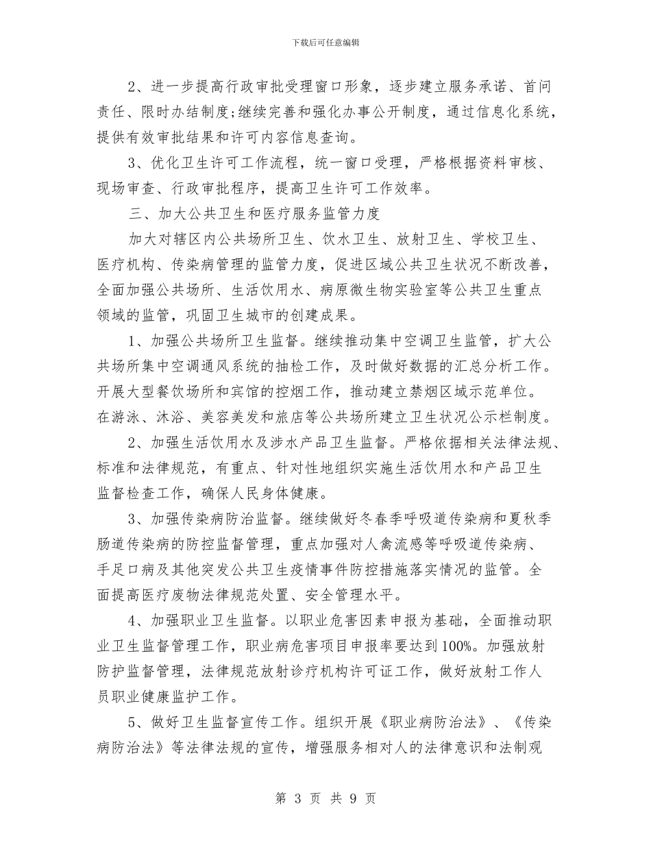 卫生院卫生监督协管工作计划范本与卫生院后勤部2024年工作计划汇编_第3页