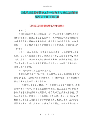 卫生院卫生监督协管工作计划范本与卫生院后勤部2024年工作计划汇编