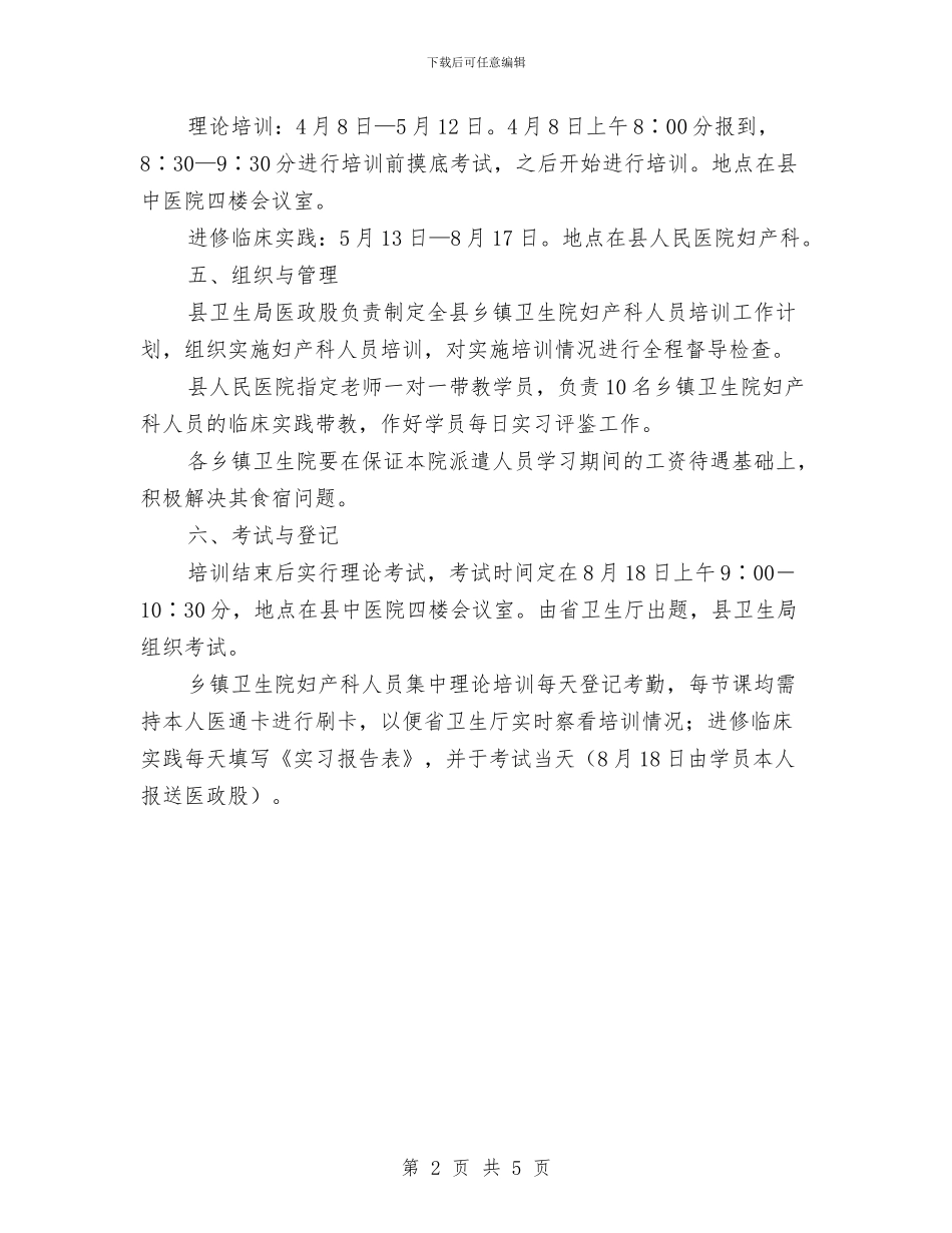卫生院妇产科人员培训工作计划与卫生院安全生产实施方案汇编_第2页