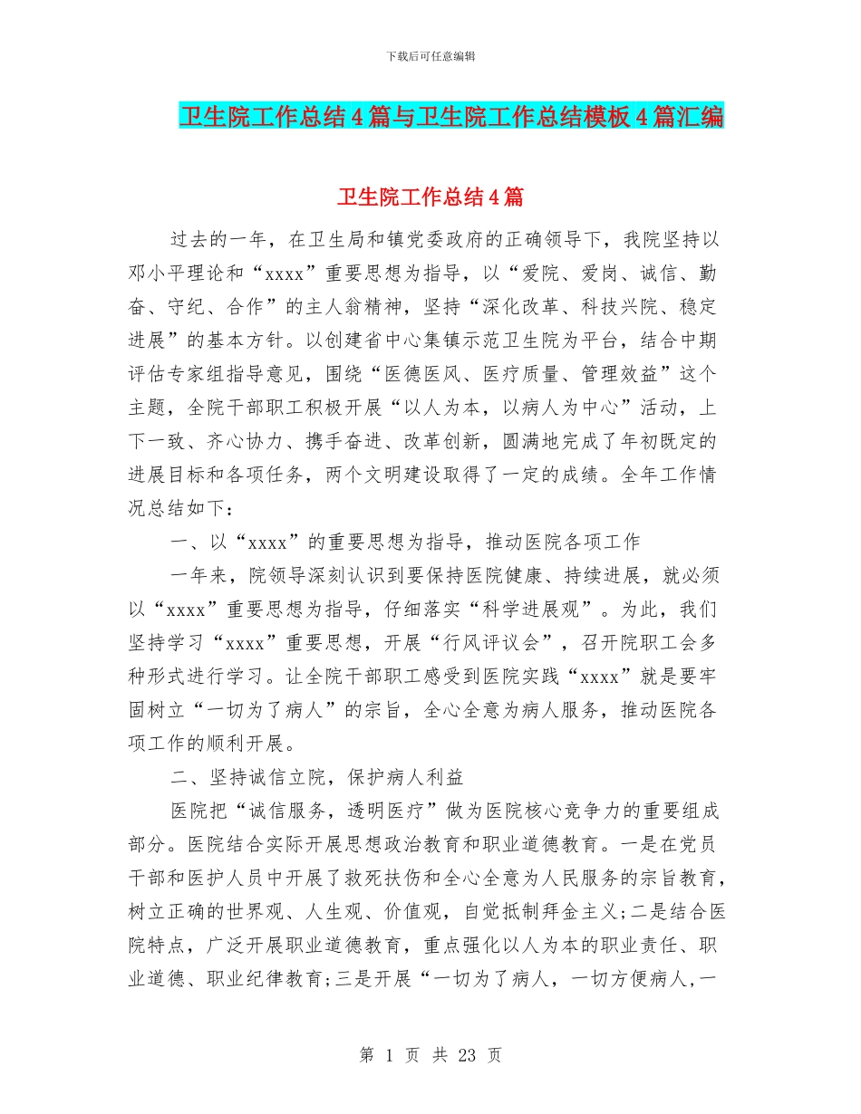 卫生院工作总结4篇与卫生院工作总结模板4篇汇编_第1页