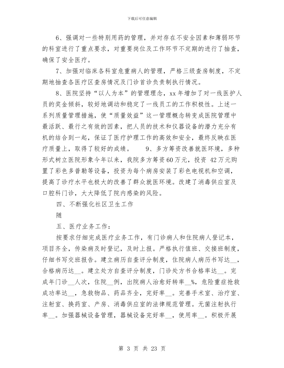 卫生院工作总结4篇与卫生院工作总结模板4篇汇编_第3页