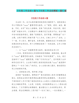 卫生院工作总结4篇与卫生院工作总结模板4篇汇编