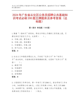 2024年广东省从化区公务员招聘公共基础知识考试必刷200题王牌题库及参考答案（达标题）