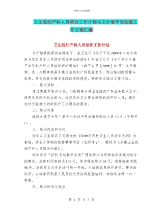 卫生院妇产科人员培训工作计划与卫计委平安创建工作方案汇编