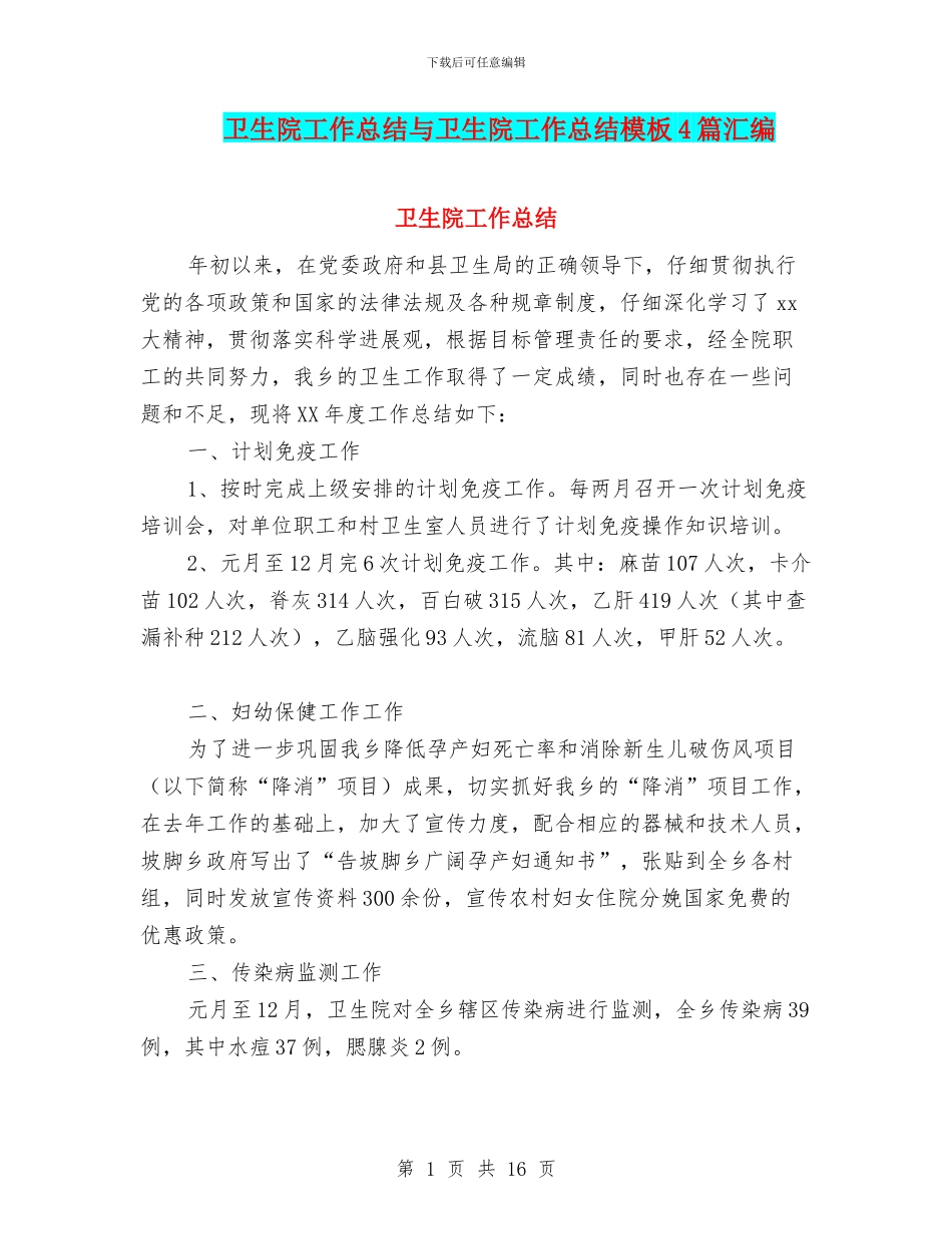 卫生院工作总结与卫生院工作总结模板4篇汇编_第1页