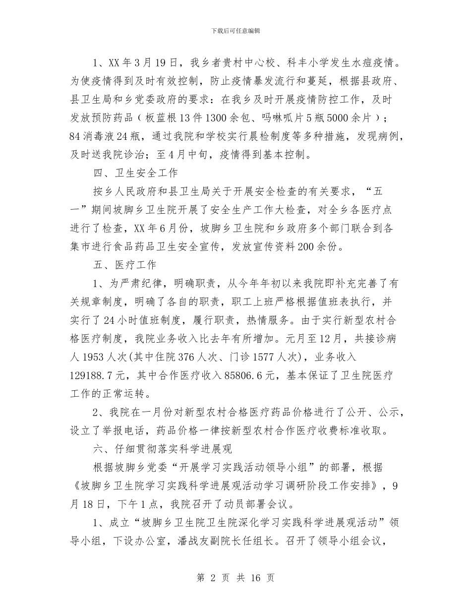 卫生院工作总结与卫生院工作总结模板4篇汇编_第2页
