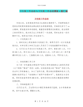 卫生院工作总结与卫生院工作总结模板4篇汇编