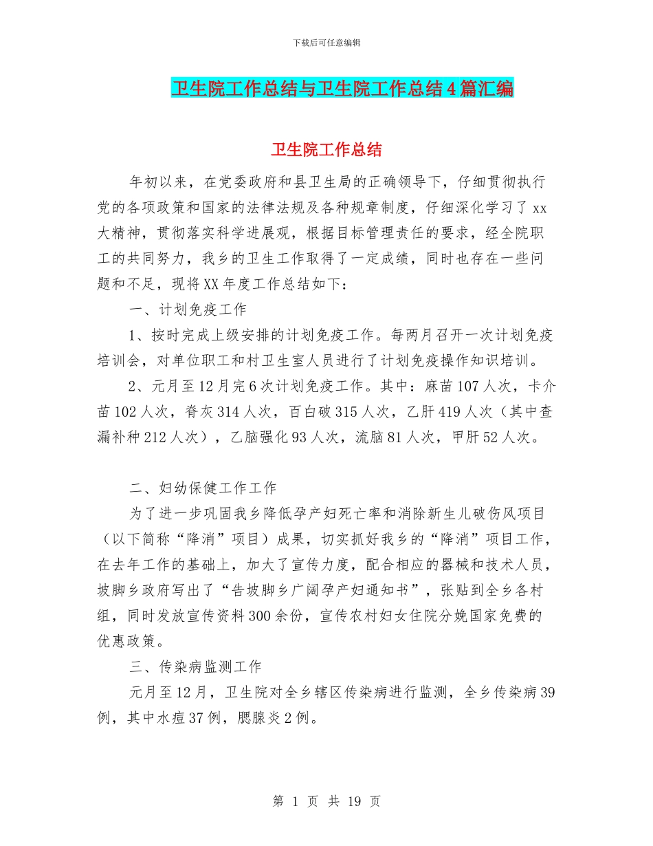 卫生院工作总结与卫生院工作总结4篇汇编_第1页