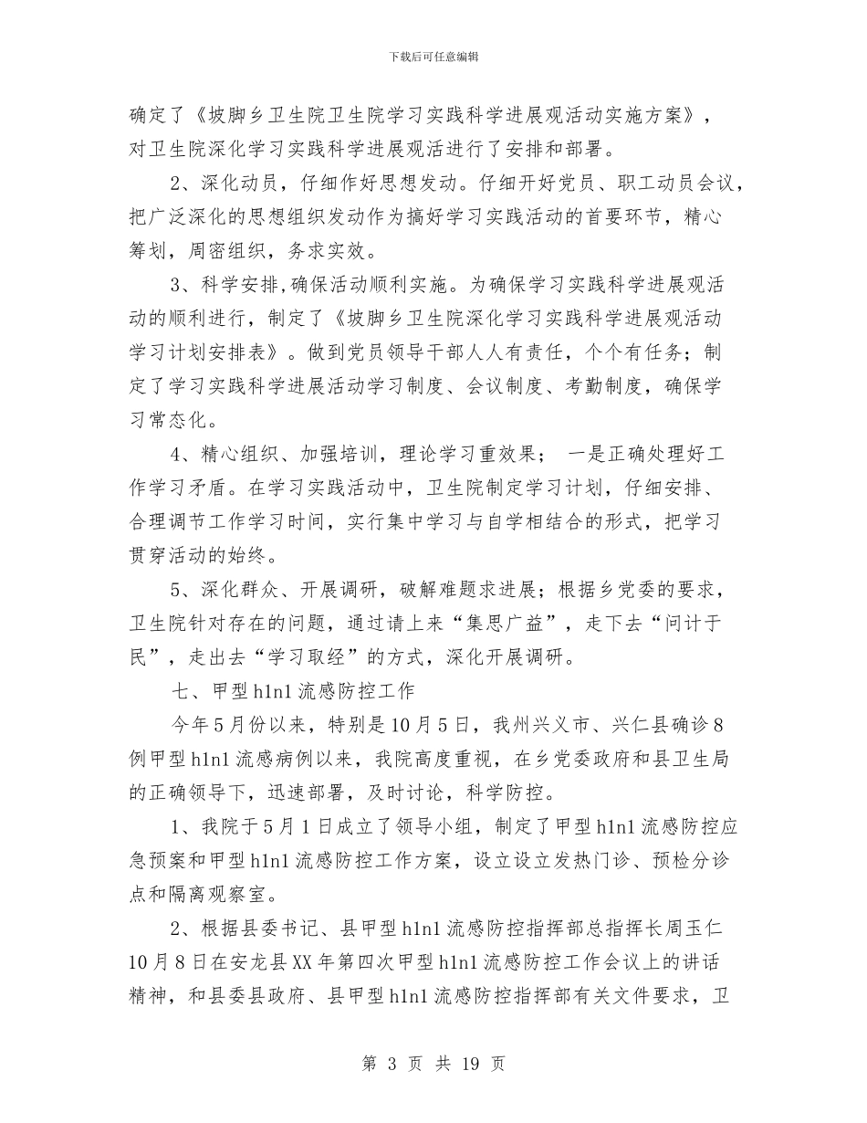 卫生院工作总结与卫生院工作总结4篇汇编_第3页