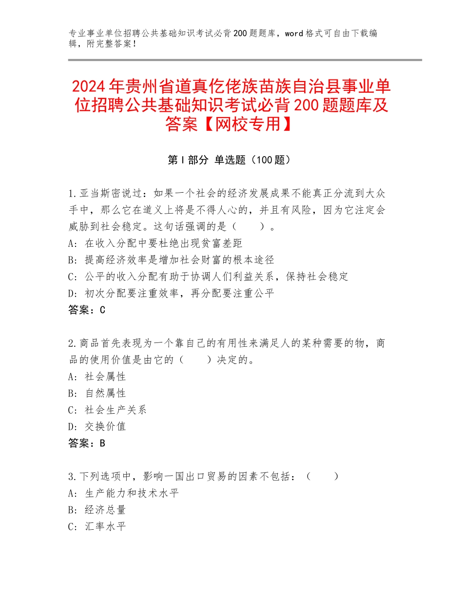 2024年贵州省道真仡佬族苗族自治县事业单位招聘公共基础知识考试必背200题题库及答案【网校专用】_第1页