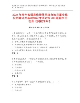 2024年贵州省道真仡佬族苗族自治县事业单位招聘公共基础知识考试必背200题题库及答案【网校专用】