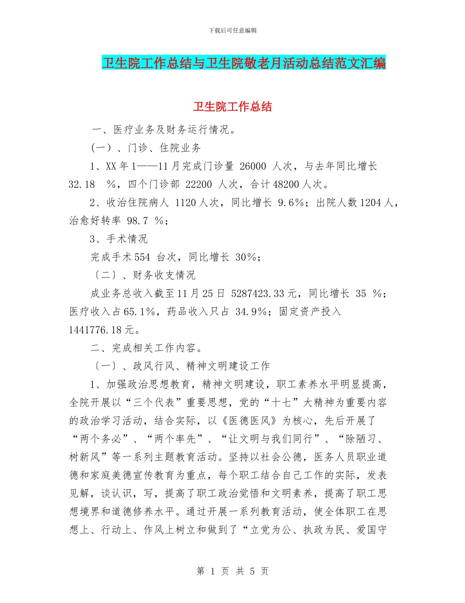 卫生院工作总结与卫生院敬老月活动总结范文汇编_第1页