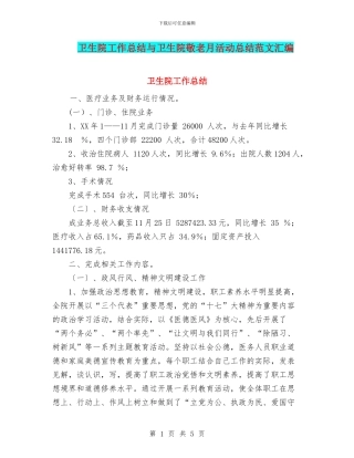 卫生院工作总结与卫生院敬老月活动总结范文汇编