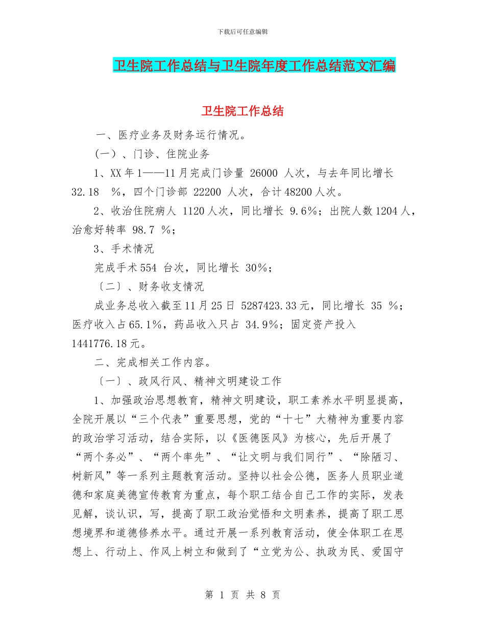 卫生院工作总结与卫生院年度工作总结范文汇编_第1页