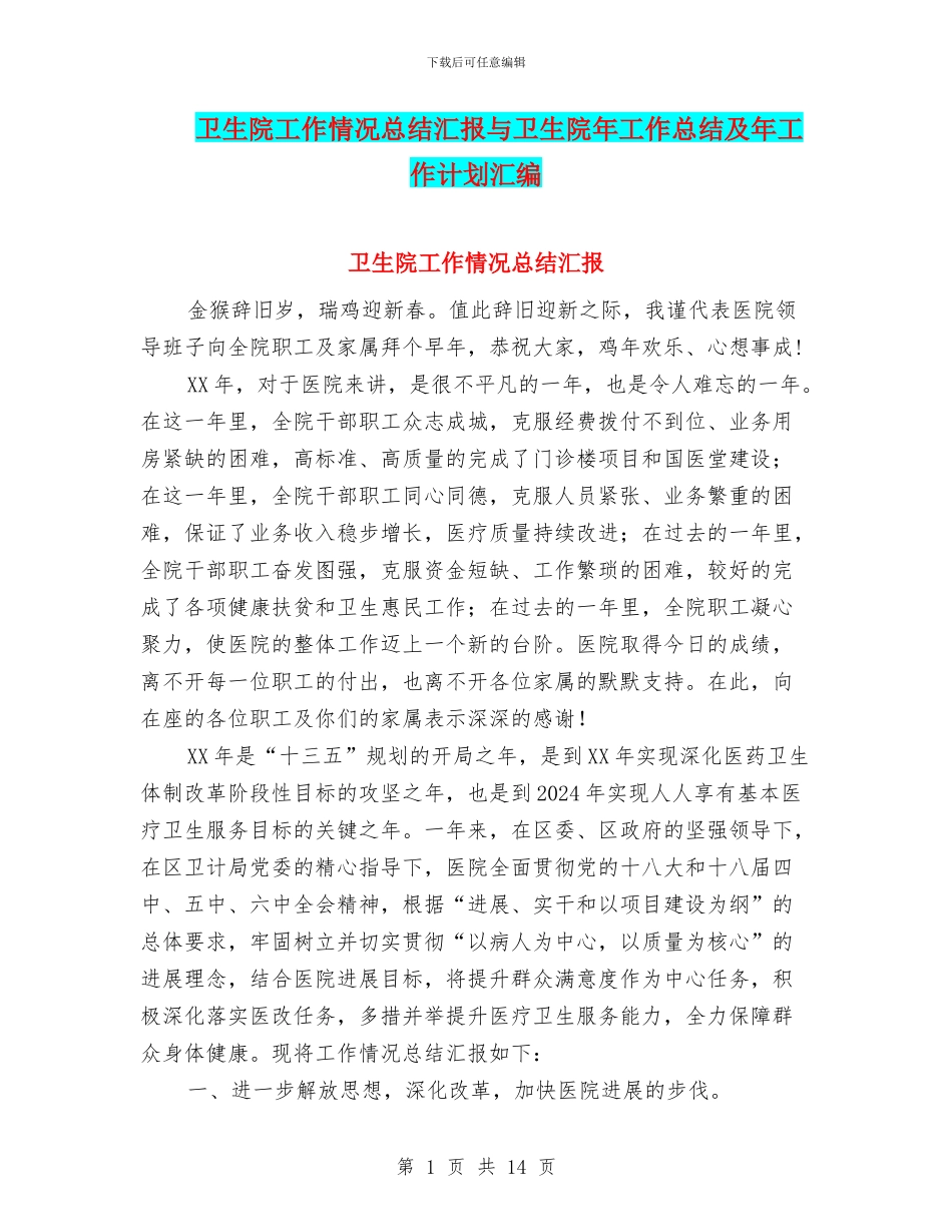 卫生院工作情况总结汇报与卫生院年工作总结及年工作计划汇编_第1页