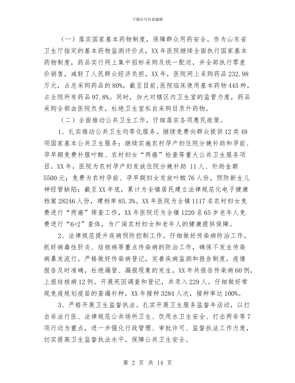 卫生院工作情况总结汇报与卫生院年工作总结及年工作计划汇编_第2页