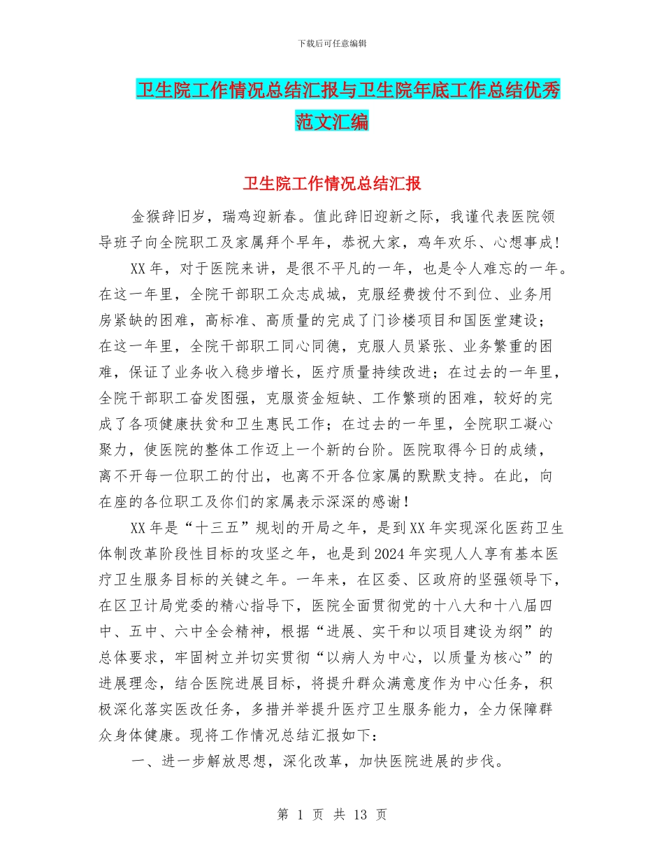 卫生院工作情况总结汇报与卫生院年底工作总结优秀范文汇编_第1页