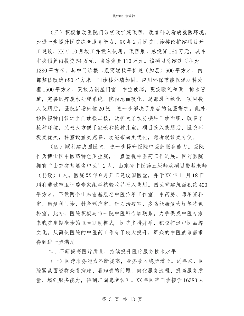 卫生院工作情况总结汇报与卫生院年底工作总结优秀范文汇编_第3页