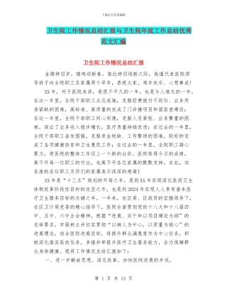 卫生院工作情况总结汇报与卫生院年底工作总结优秀范文汇编