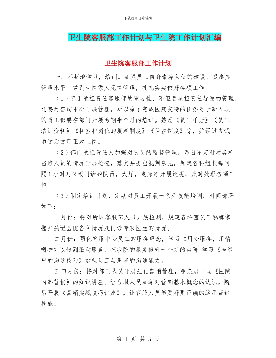 卫生院客服部工作计划与卫生院工作计划汇编_第1页