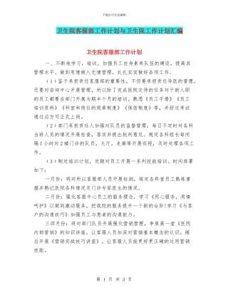 卫生院客服部工作计划与卫生院工作计划汇编