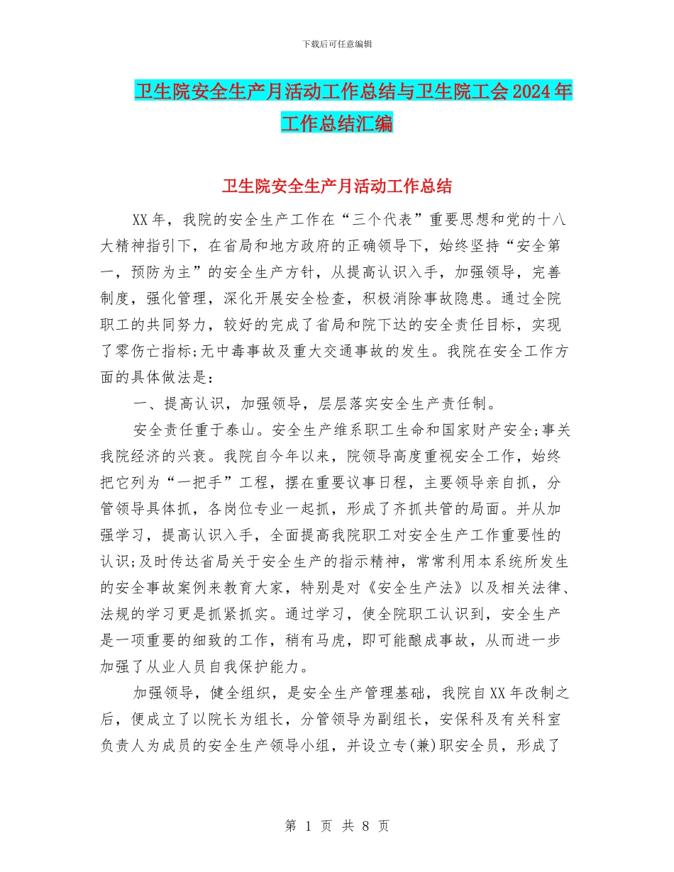 卫生院安全生产月活动工作总结与卫生院工会2024年工作总结汇编_第1页