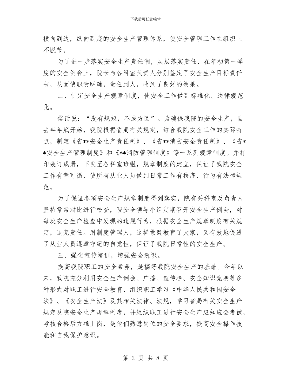 卫生院安全生产月活动工作总结与卫生院工会2024年工作总结汇编_第2页