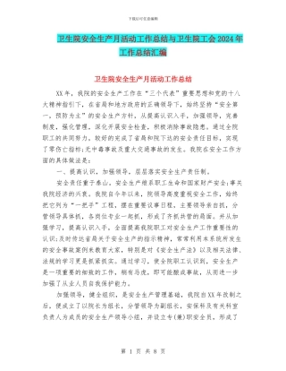 卫生院安全生产月活动工作总结与卫生院工会2024年工作总结汇编