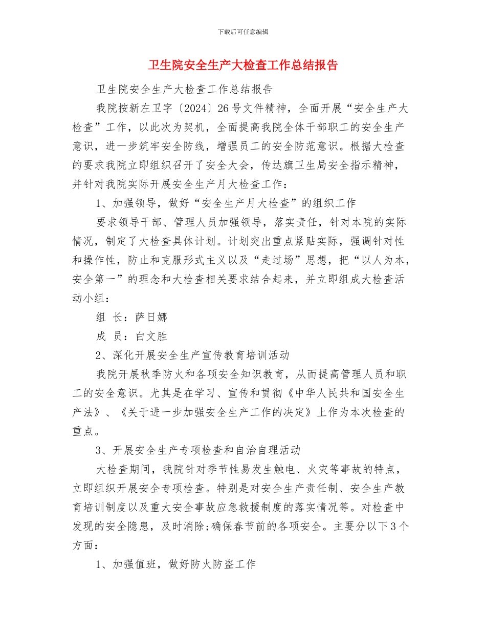 卫生院安全检查总结与卫生院安全生产大检查工作总结报告汇编_第3页