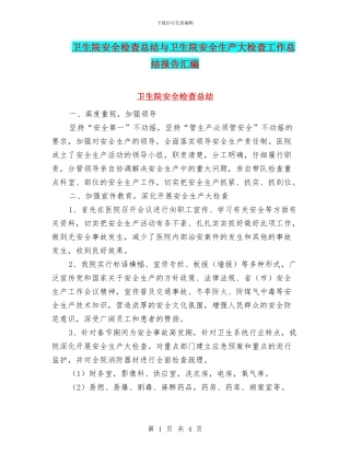 卫生院安全检查总结与卫生院安全生产大检查工作总结报告汇编