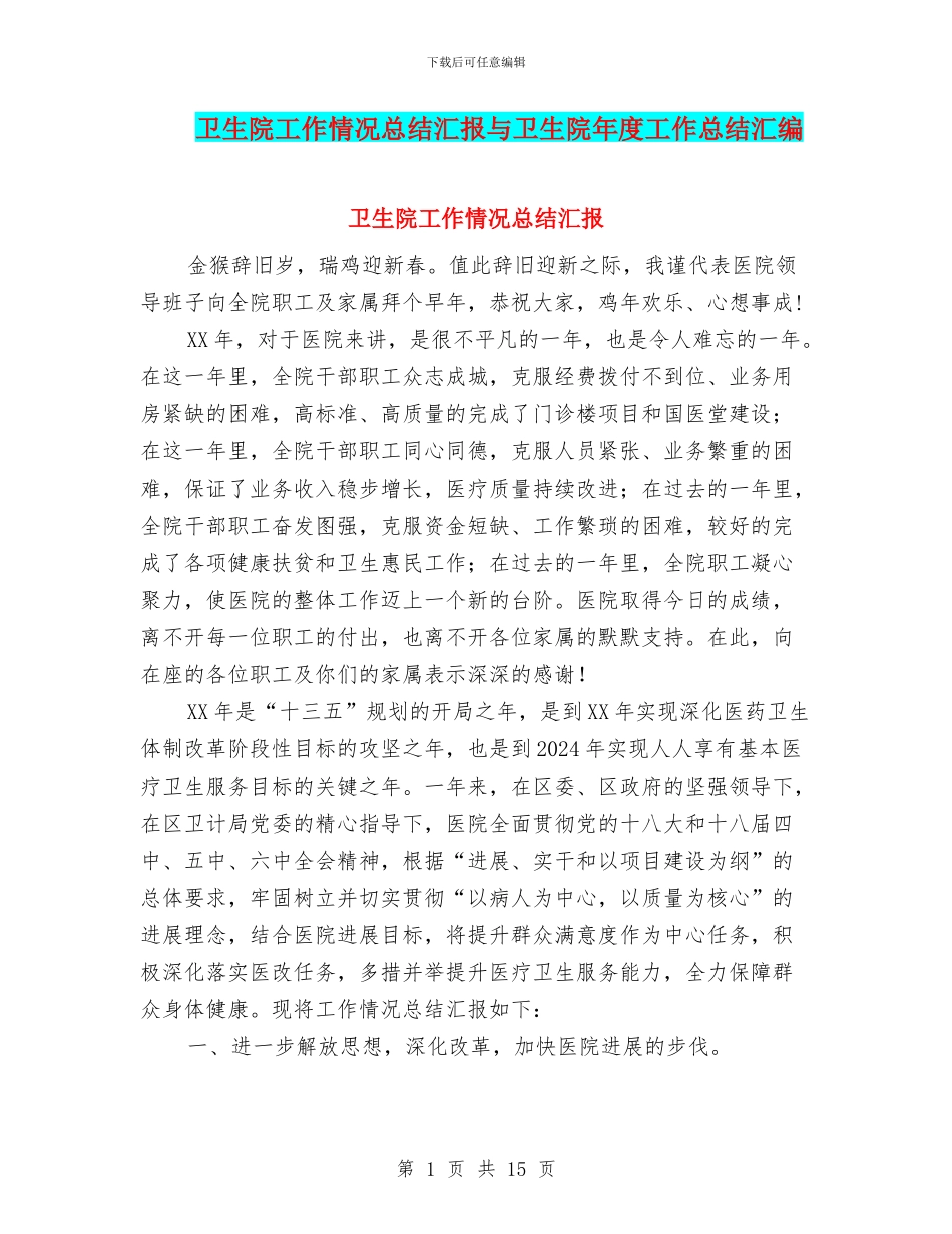 卫生院工作情况总结汇报与卫生院年度工作总结汇编_第1页