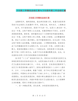 卫生院工作情况总结汇报与卫生院年度工作总结汇编