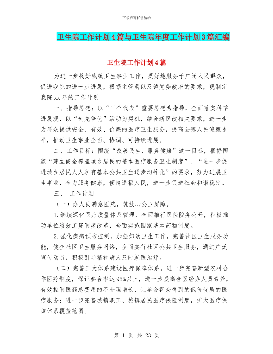卫生院工作计划4篇与卫生院年度工作计划3篇汇编_第1页