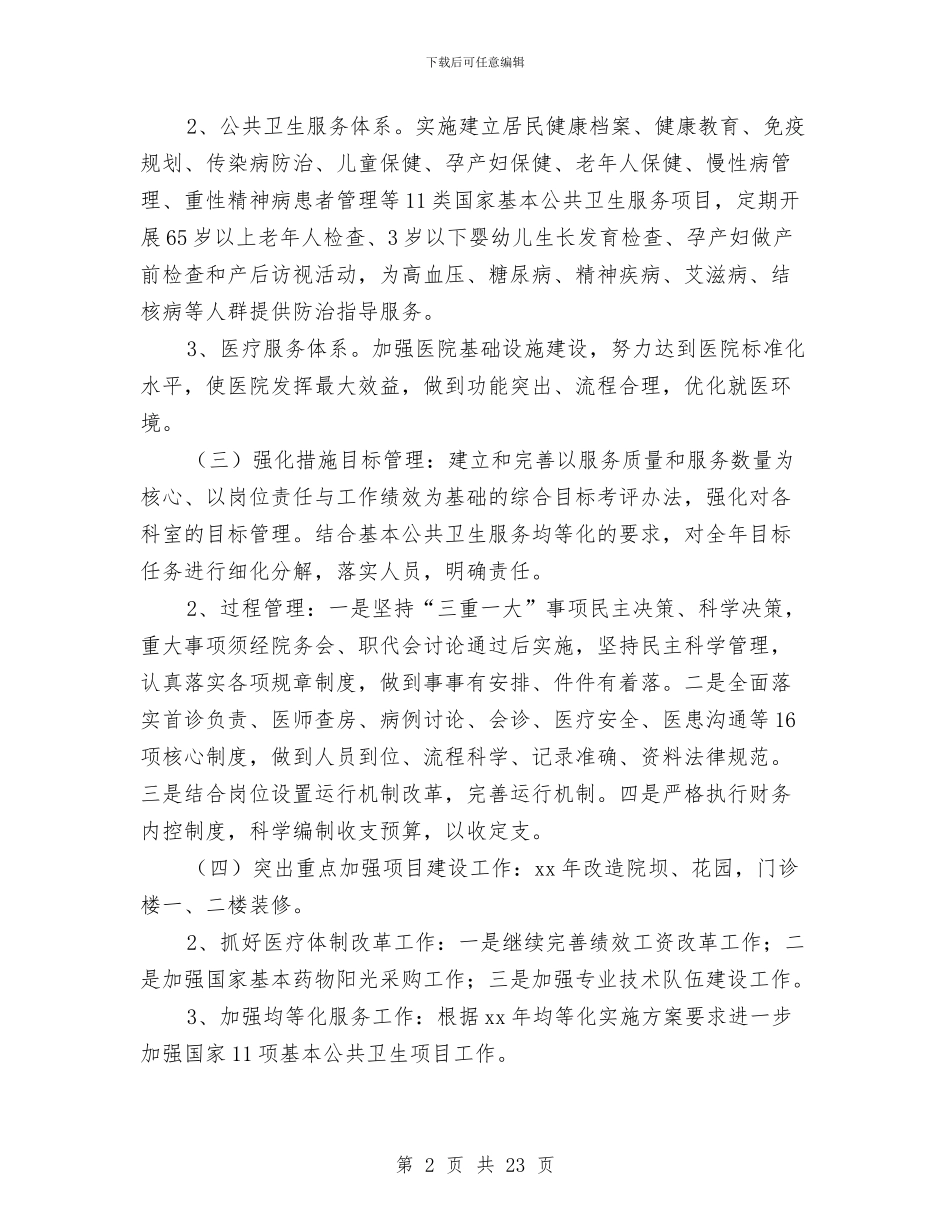 卫生院工作计划4篇与卫生院年度工作计划3篇汇编_第2页