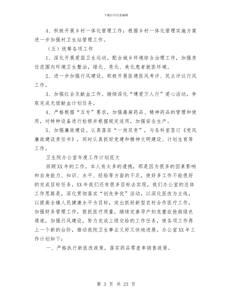 卫生院工作计划4篇与卫生院年度工作计划3篇汇编_第3页