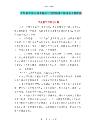 卫生院工作计划4篇与卫生院年度工作计划3篇汇编