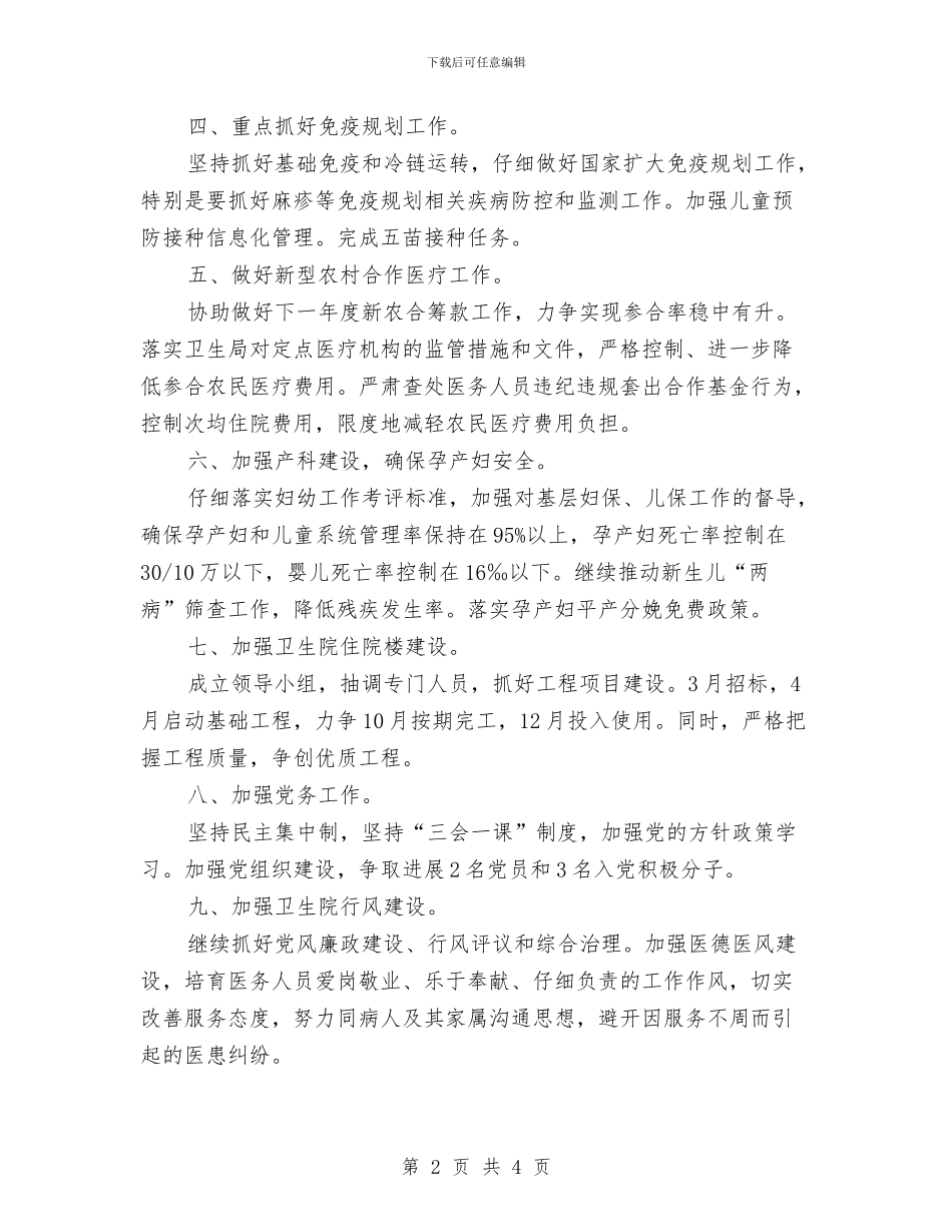 卫生院工作计划2024年与卫生院工作计划2024年度汇编_第2页