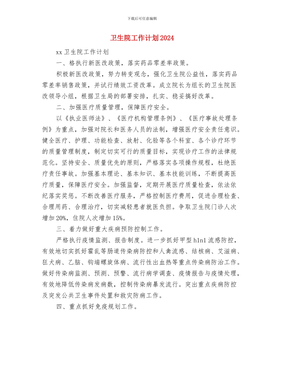 卫生院工作计划2024年与卫生院工作计划2024年度汇编_第3页