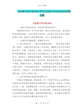 卫生院工作计划2024年与卫生院工作计划2024年度汇编